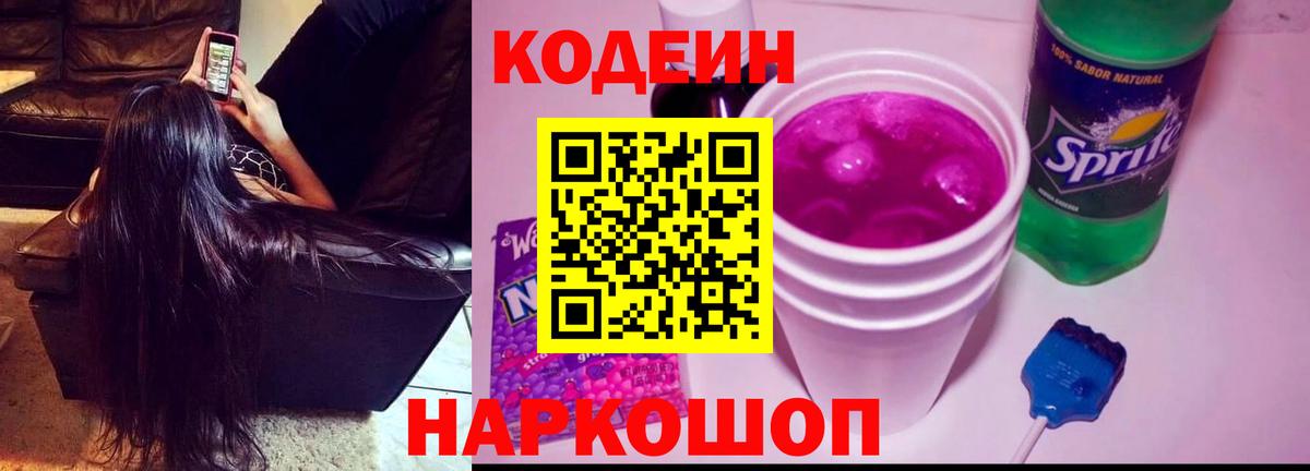 купить наркоту  Вход с VPN  Кодеин напиток Lean (лин)  Тихорецк  Codein Purple Drank 